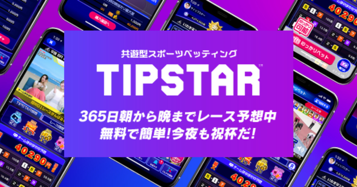 TIPSTAR(ティップスター)』って何?実際に使ってみたレビューと特徴を解説!【PR】 - GAME STATION