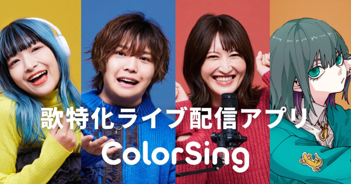 ColorSing(カラーシング)』って何？どんなアプリ？特徴や評判をレビュー！【PR】 - GAME STATION