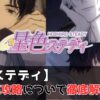 星色ステディ　攻略レビュー