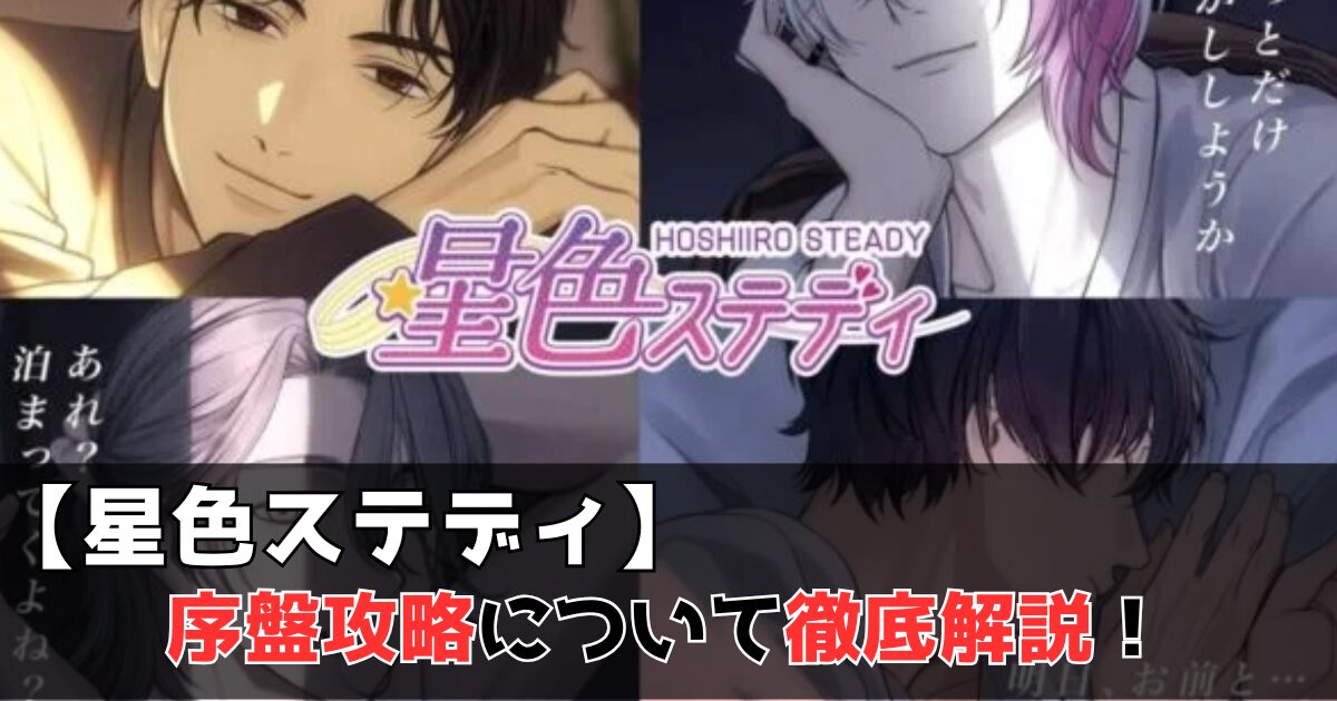 星色ステディ　攻略レビュー
