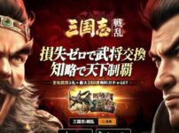 三国志：戦乱　レビュー