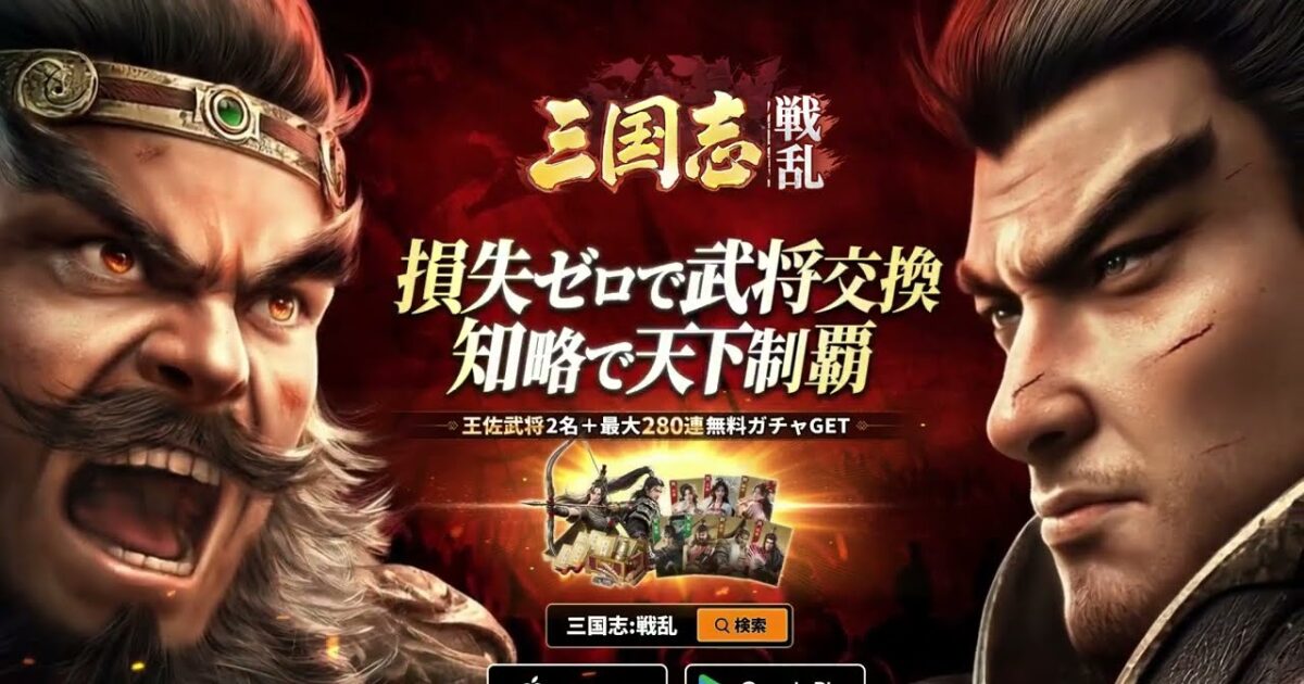 三国志：戦乱　レビュー