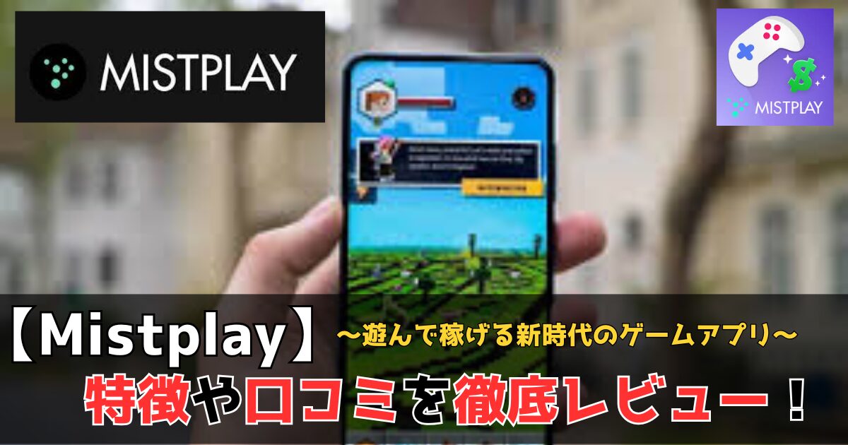 Mistplay　レビュー