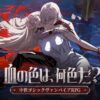 シルバー・アンド・ブラッド　レビュー
