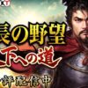 信長の野望 天下への道 レビュー
