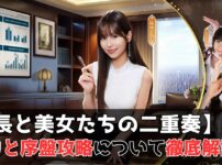 社長と美女たちの二重奏 レビュー