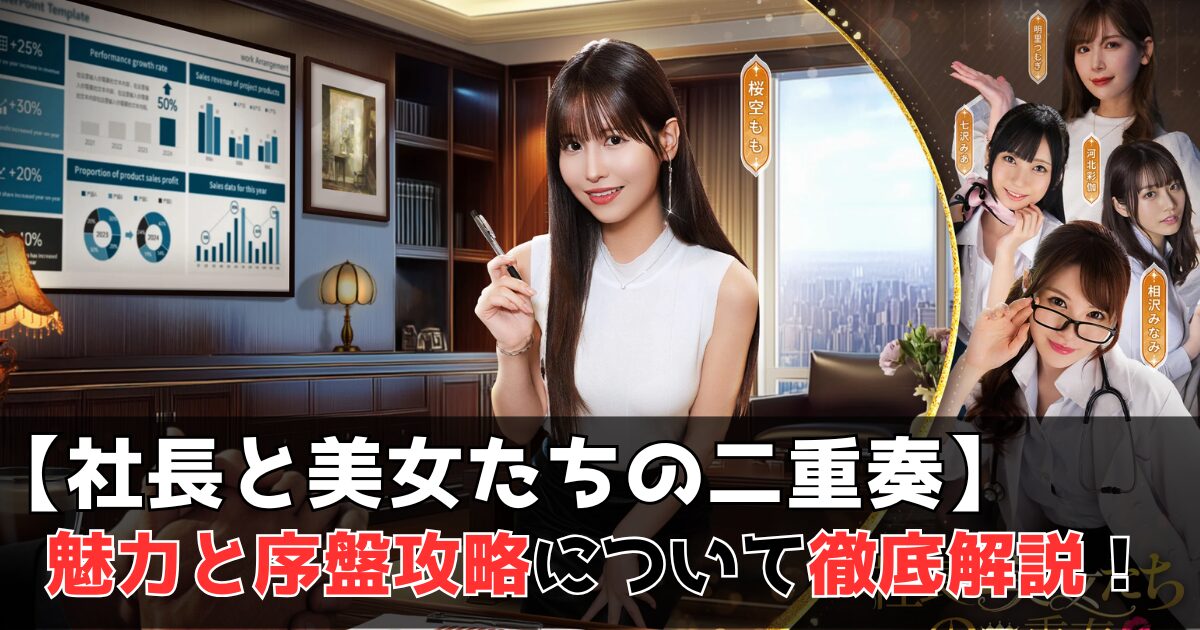 社長と美女たちの二重奏　レビュー