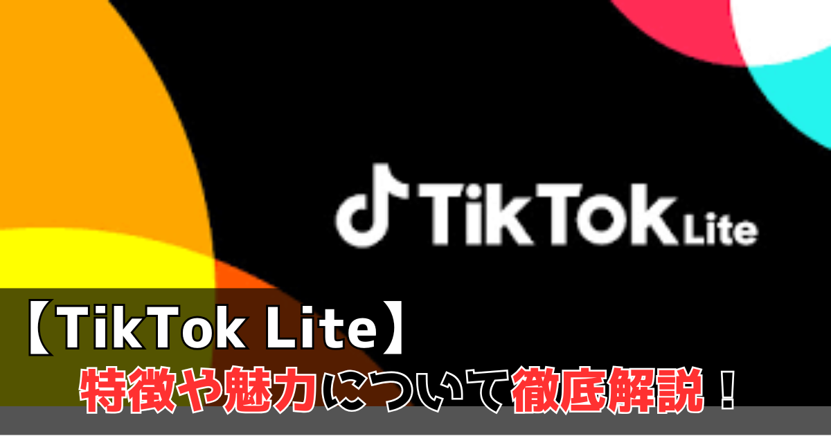 TikTok Lite レビュー