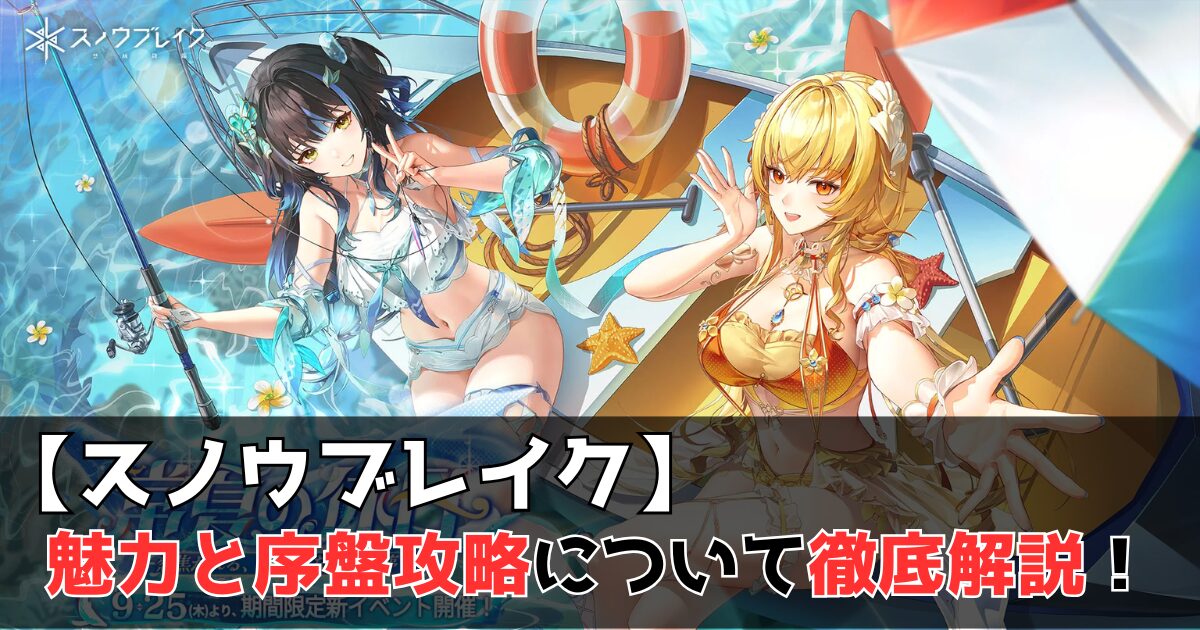 スノウブレイク レビュー