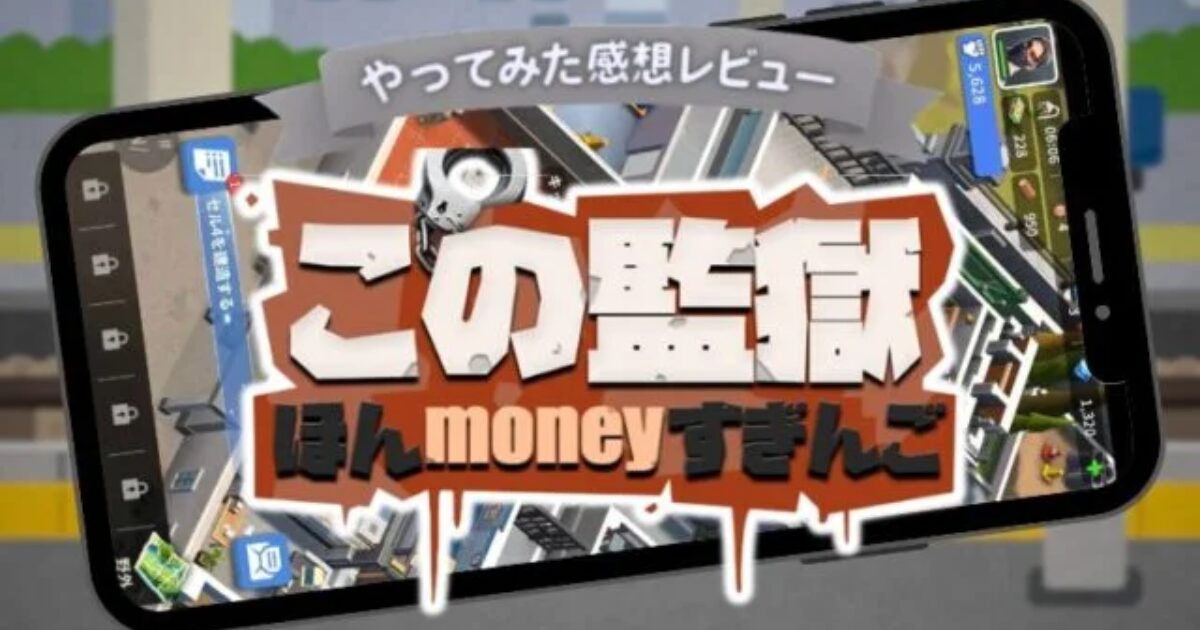 この監獄ほんmoneyすぎんご』攻略レビュー|序盤の稼ぎ方・課金おすすめ・魅力を徹底解説! - GAME STATION