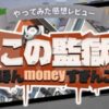 この監獄ほんmoneyすぎんご　レビュー