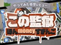 この監獄ほんmoneyすぎんご　レビュー