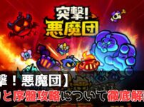 突撃！悪魔団　レビュー