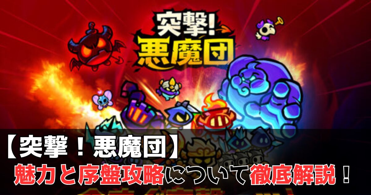突撃！悪魔団　レビュー