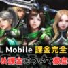 CABAL Mobile 課金完全ガイド