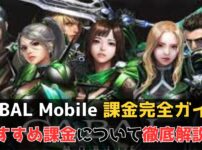 CABAL Mobile 課金完全ガイド