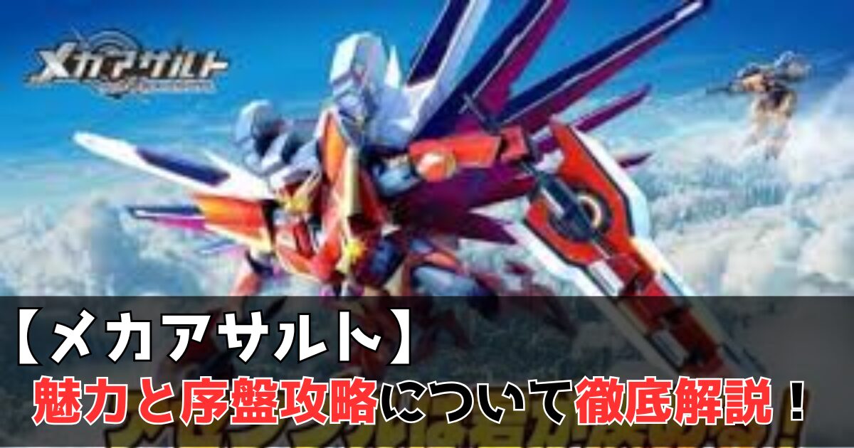 メカアサルト　レビュー